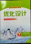 2023年同步測控優(yōu)化設(shè)計七年級生物下冊人教版福建專版