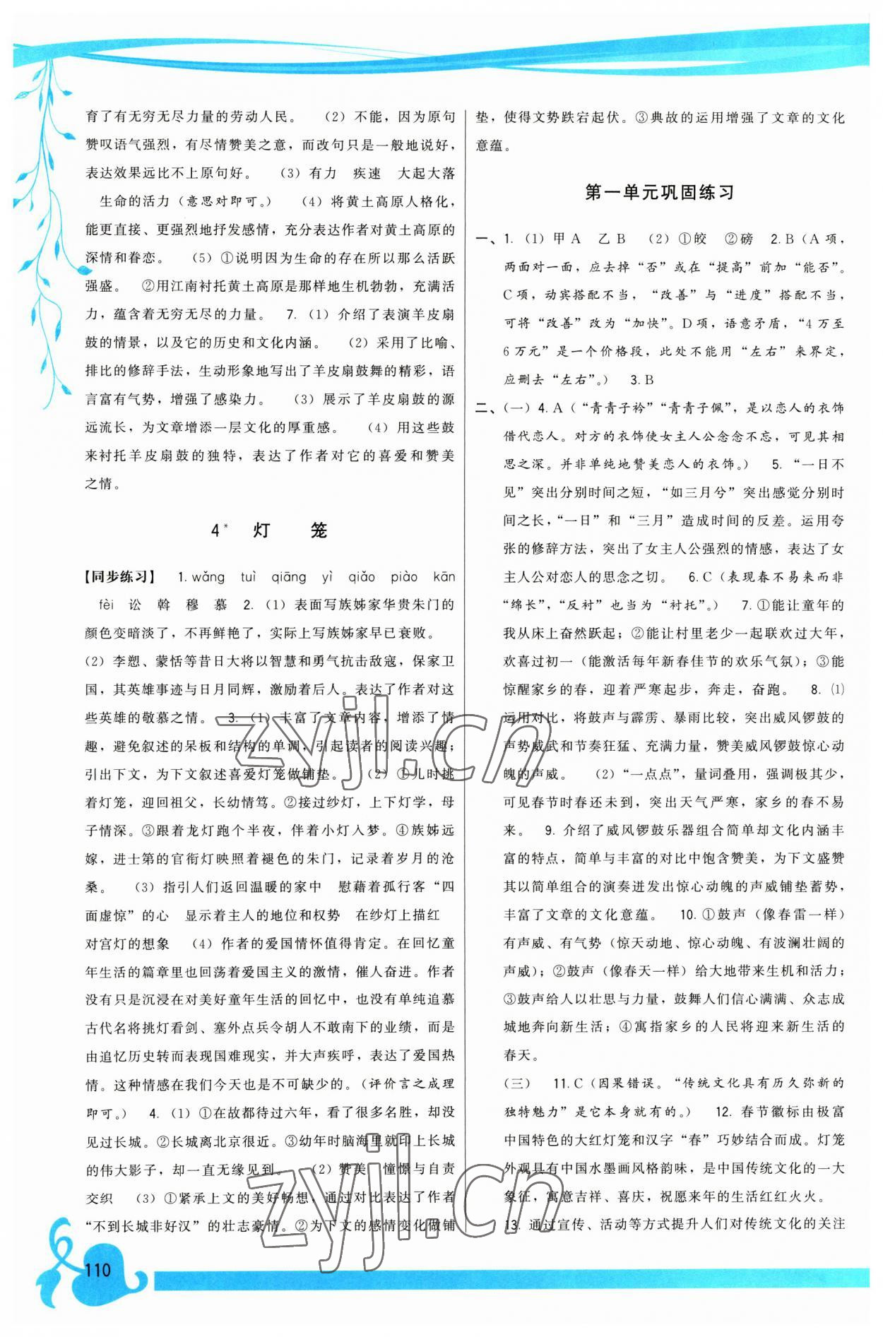 2023年顶尖课课练八年级语文下册人教版 参考答案第2页