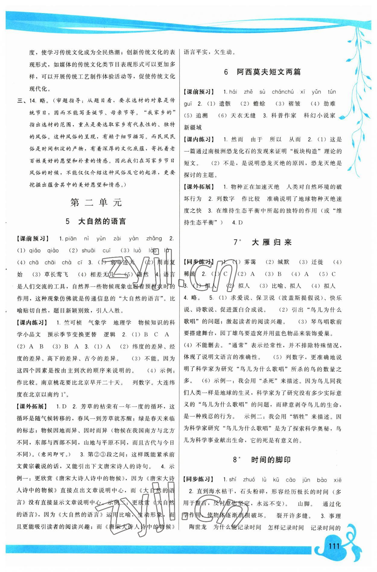 2023年顶尖课课练八年级语文下册人教版 参考答案第3页