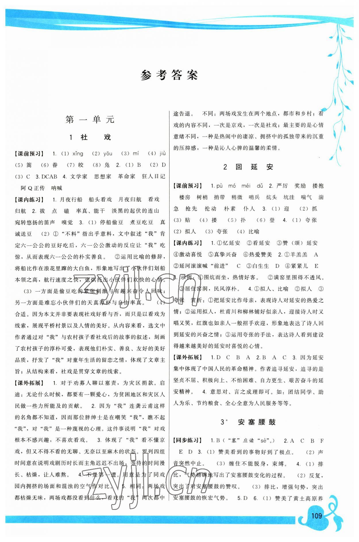 2023年顶尖课课练八年级语文下册人教版 参考答案第1页