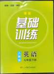 2023年同步實(shí)踐評(píng)價(jià)課程基礎(chǔ)訓(xùn)練七年級(jí)英語下冊(cè)人教版