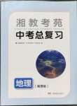 2023年湘教考苑中考總復(fù)習(xí)地理湘潭版