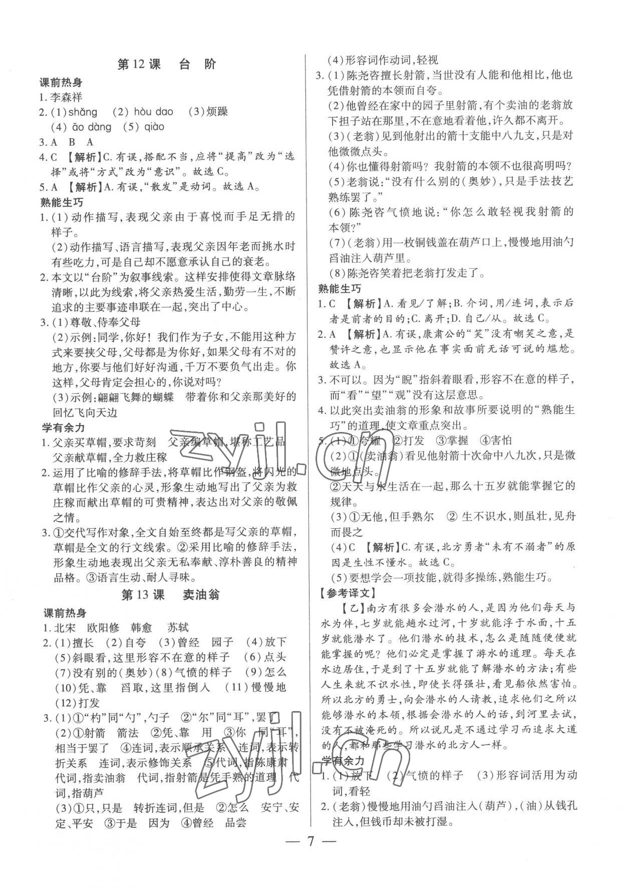 2023年基礎(chǔ)精練七年級語文下冊人教版深圳專版 第7頁