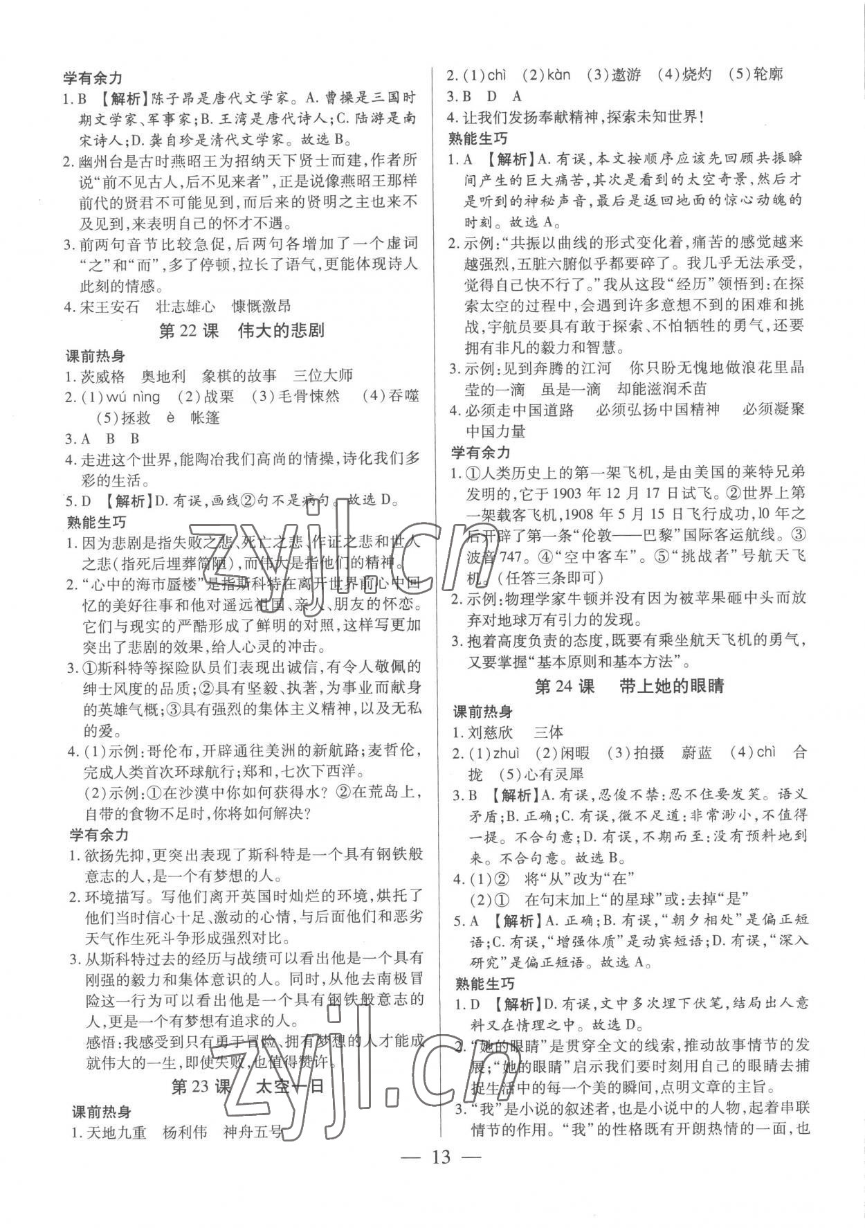 2023年基礎(chǔ)精練七年級語文下冊人教版深圳專版 第13頁