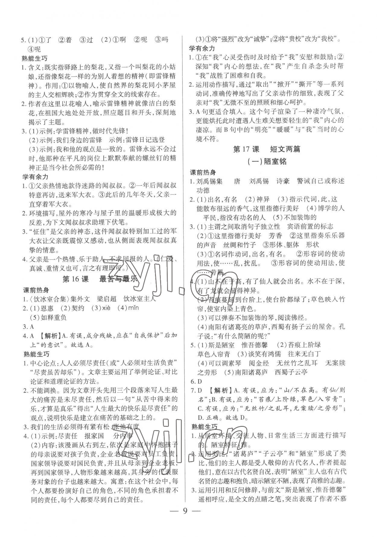 2023年基础精练七年级语文下册人教版深圳专版 第9页