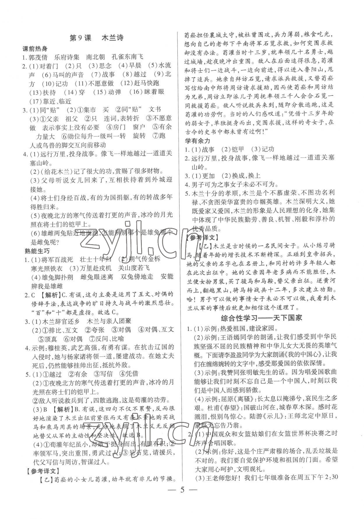 2023年基礎(chǔ)精練七年級語文下冊人教版深圳專版 第5頁