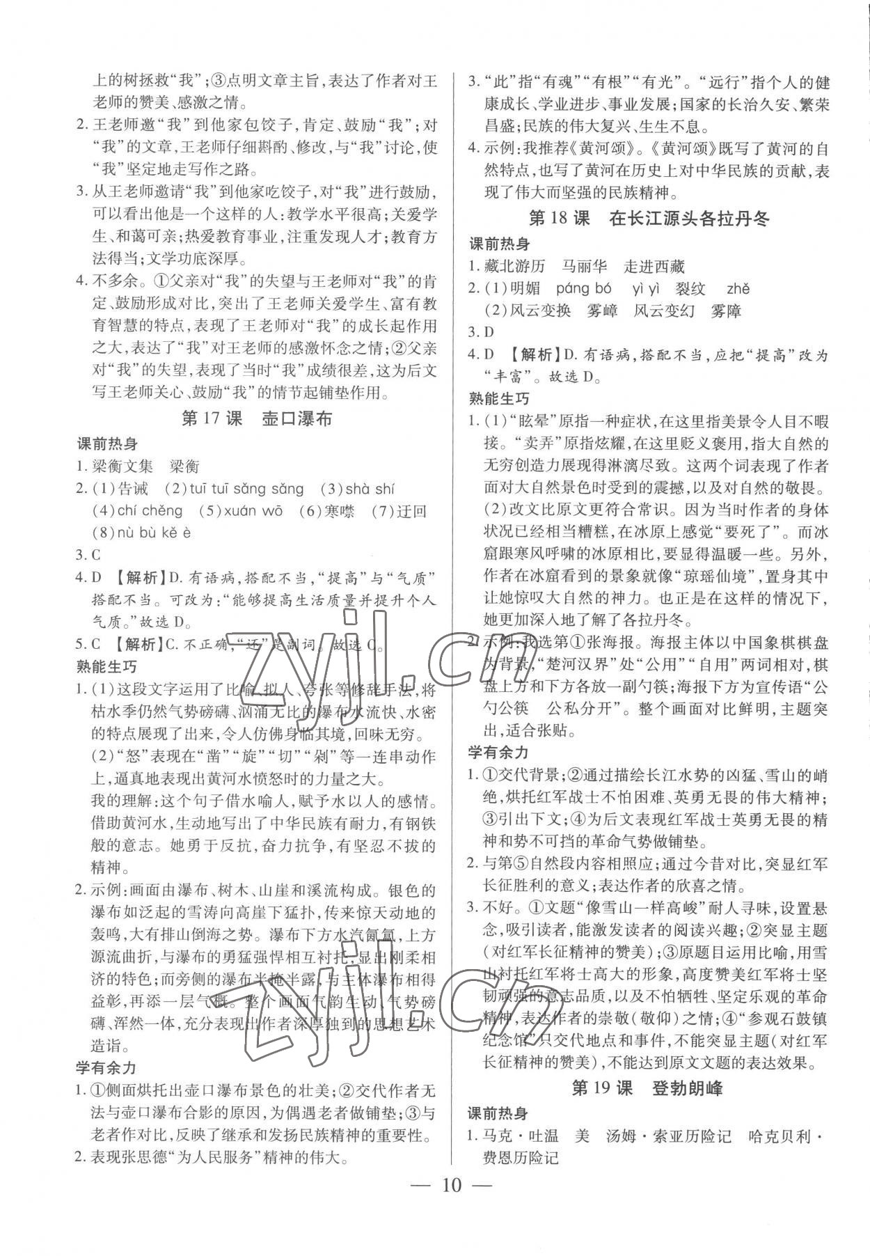 2023年基礎(chǔ)精練八年級語文下冊人教版深圳專版 第10頁