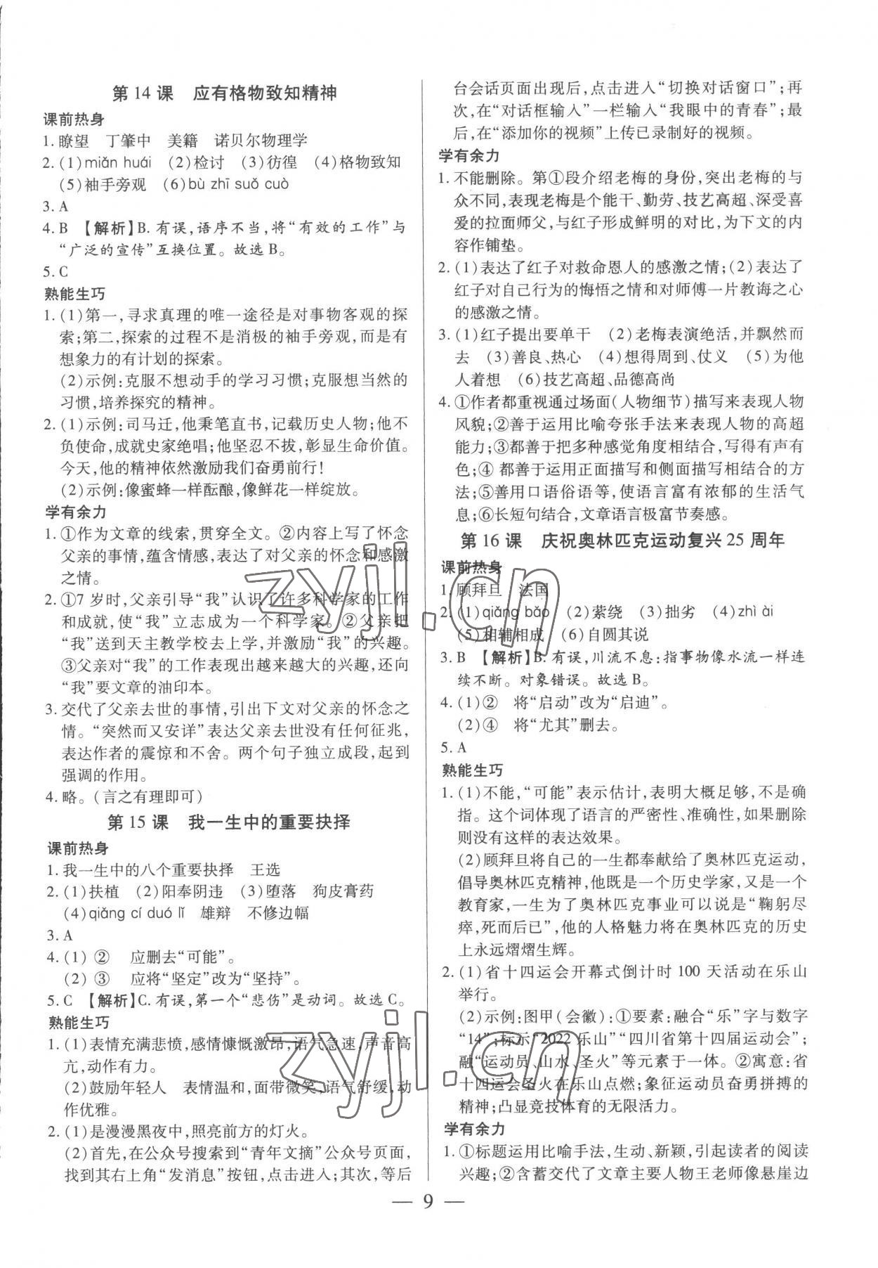 2023年基礎精練八年級語文下冊人教版深圳專版 第9頁