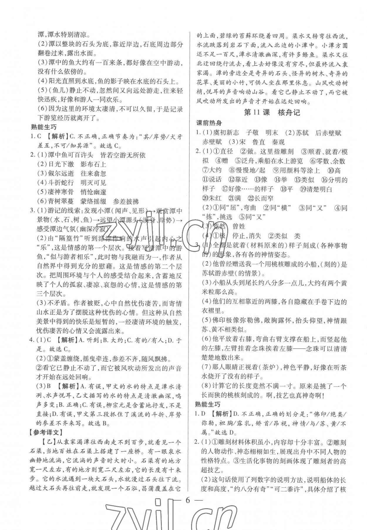 2023年基礎(chǔ)精練八年級語文下冊人教版深圳專版 第6頁