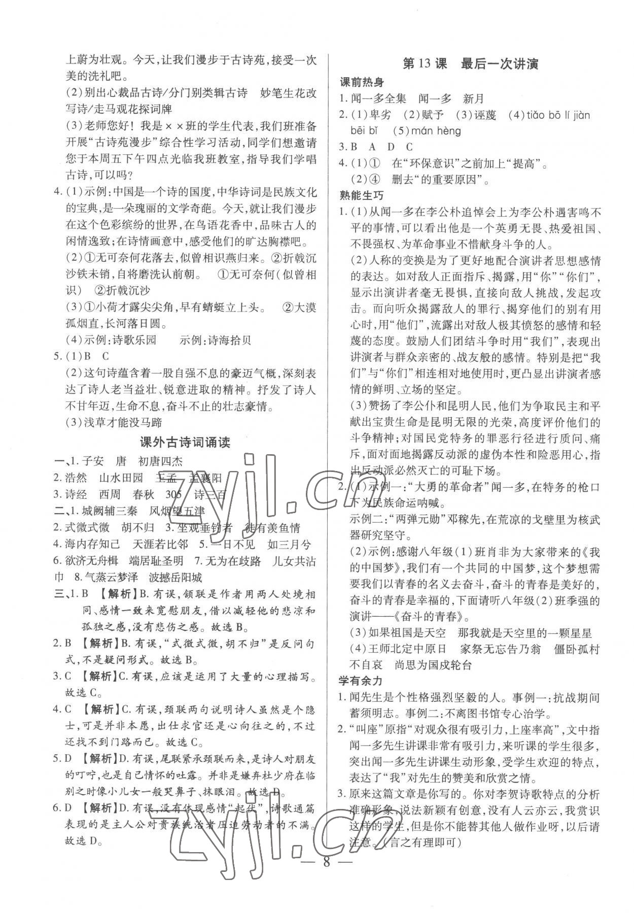 2023年基礎(chǔ)精練八年級語文下冊人教版深圳專版 第8頁