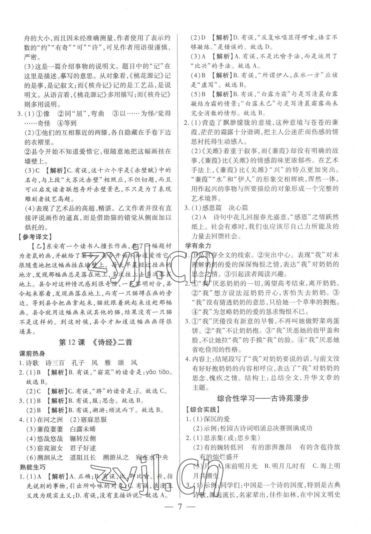 2023年基礎(chǔ)精練八年級語文下冊人教版深圳專版 第7頁