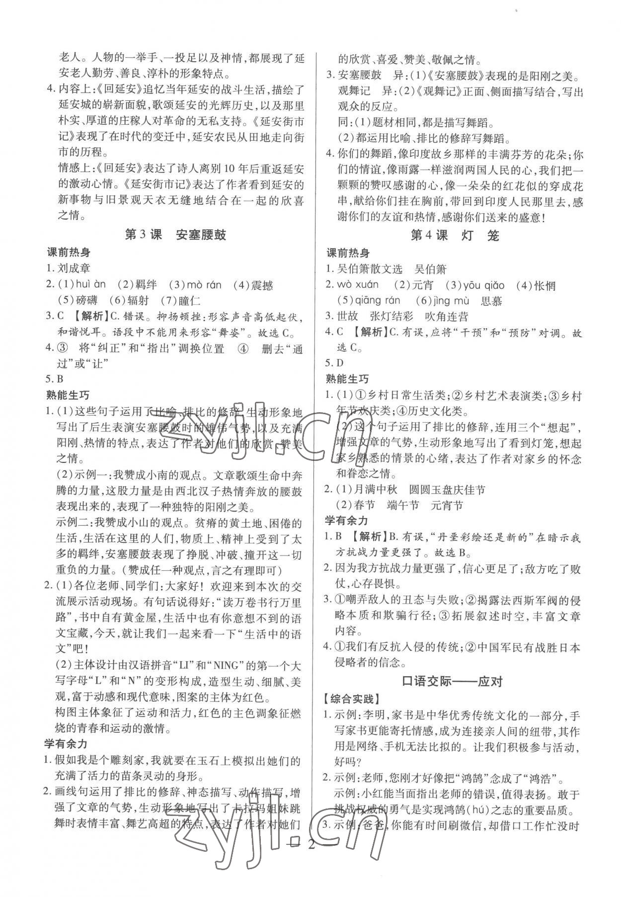 2023年基礎(chǔ)精練八年級語文下冊人教版深圳專版 第2頁