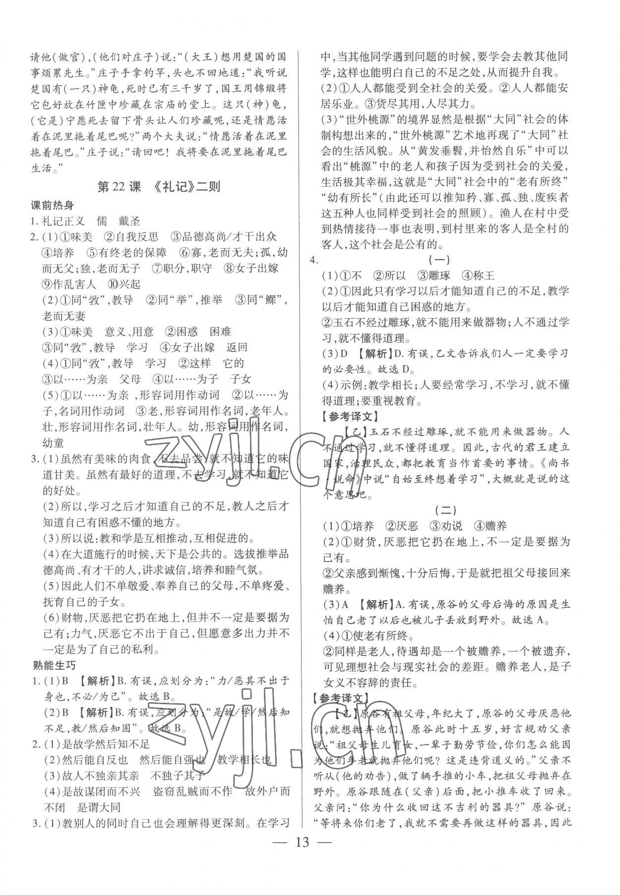 2023年基礎(chǔ)精練八年級語文下冊人教版深圳專版 第13頁