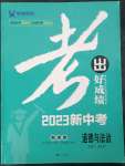 2023年考出好成绩中考总复习道德与法治