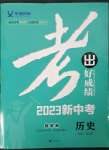 2023年考出好成績中考總復(fù)習(xí)歷史