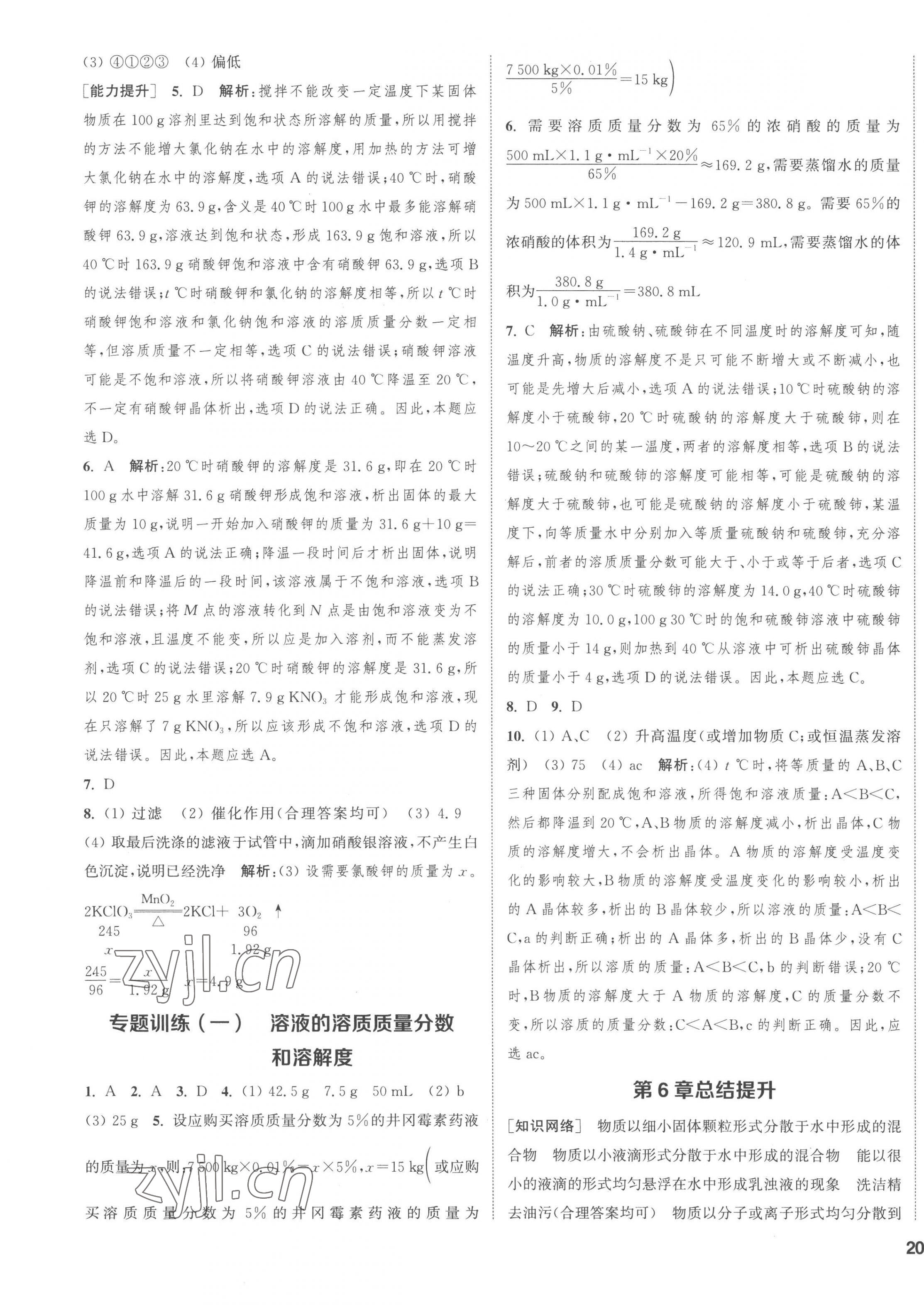 2023年通城學(xué)典課時(shí)作業(yè)本九年級(jí)化學(xué)下冊(cè)滬教版 第7頁(yè)