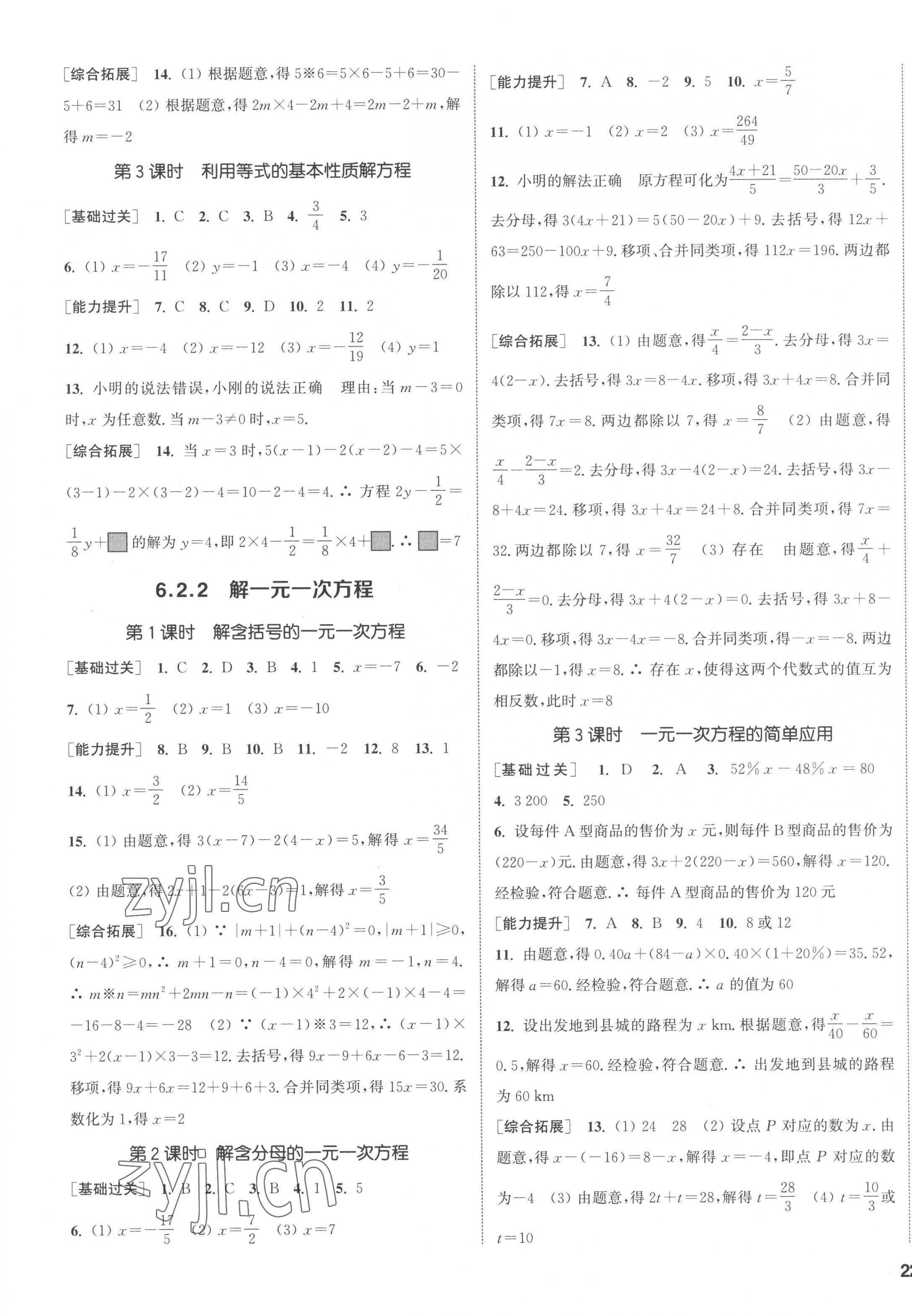 2023年通城學(xué)典課時作業(yè)本七年級數(shù)學(xué)下冊華師大版 第7頁