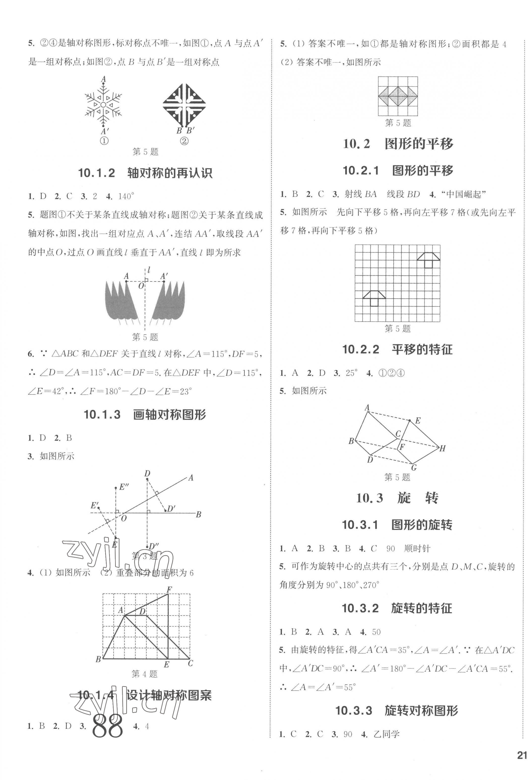 2023年通城學(xué)典課時(shí)作業(yè)本七年級(jí)數(shù)學(xué)下冊華師大版 第5頁