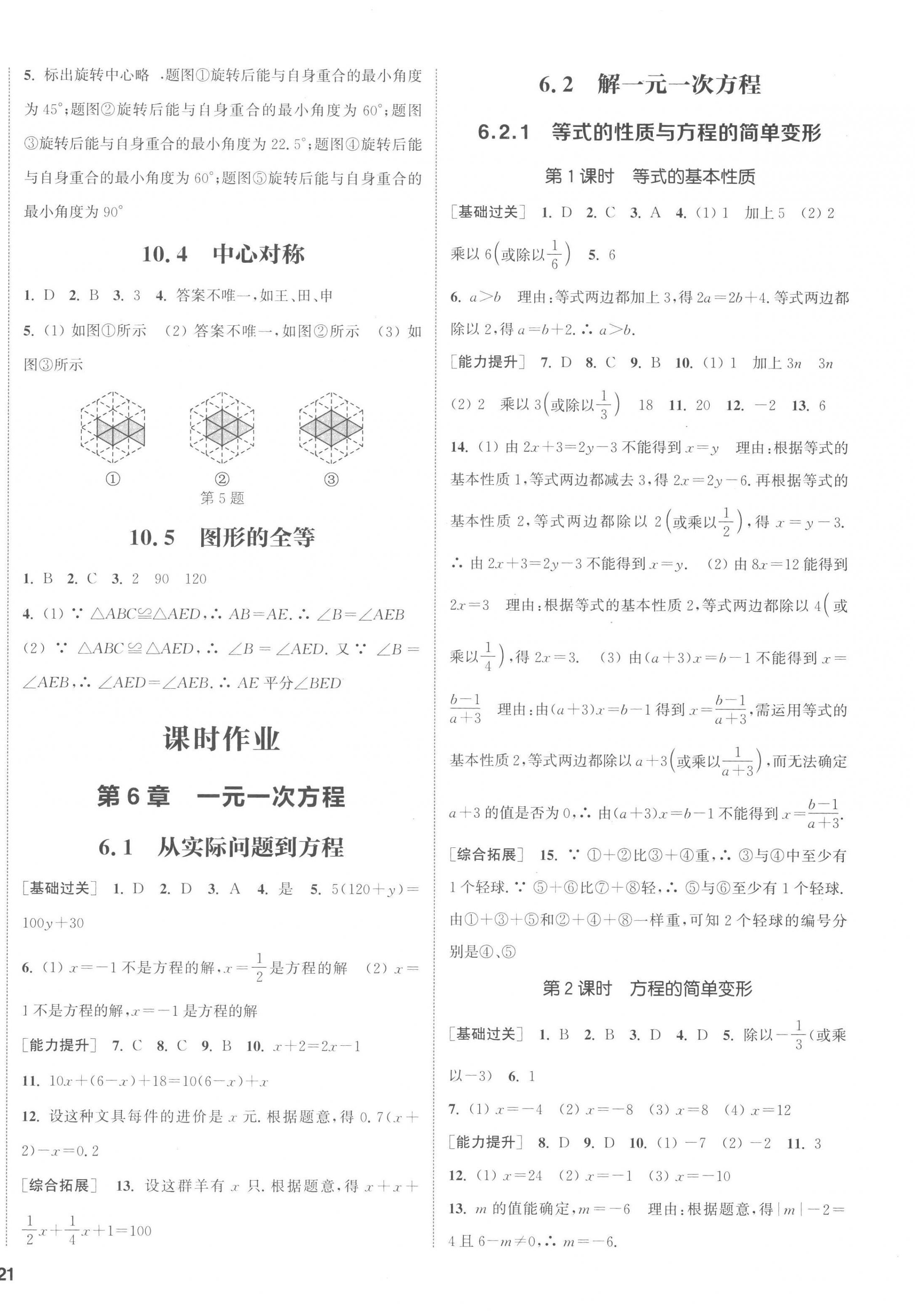 2023年通城学典课时作业本七年级数学下册华师大版 第6页