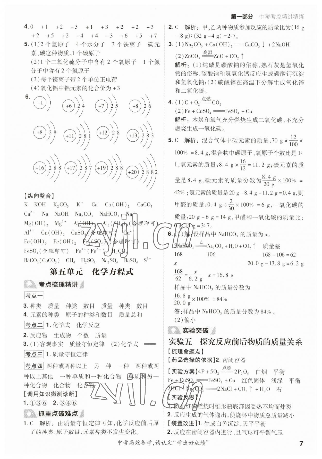 2023年考出好成績(jī)中考總復(fù)習(xí)化學(xué)人教版 參考答案第6頁