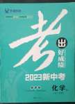 2023年考出好成绩中考总复习化学人教版