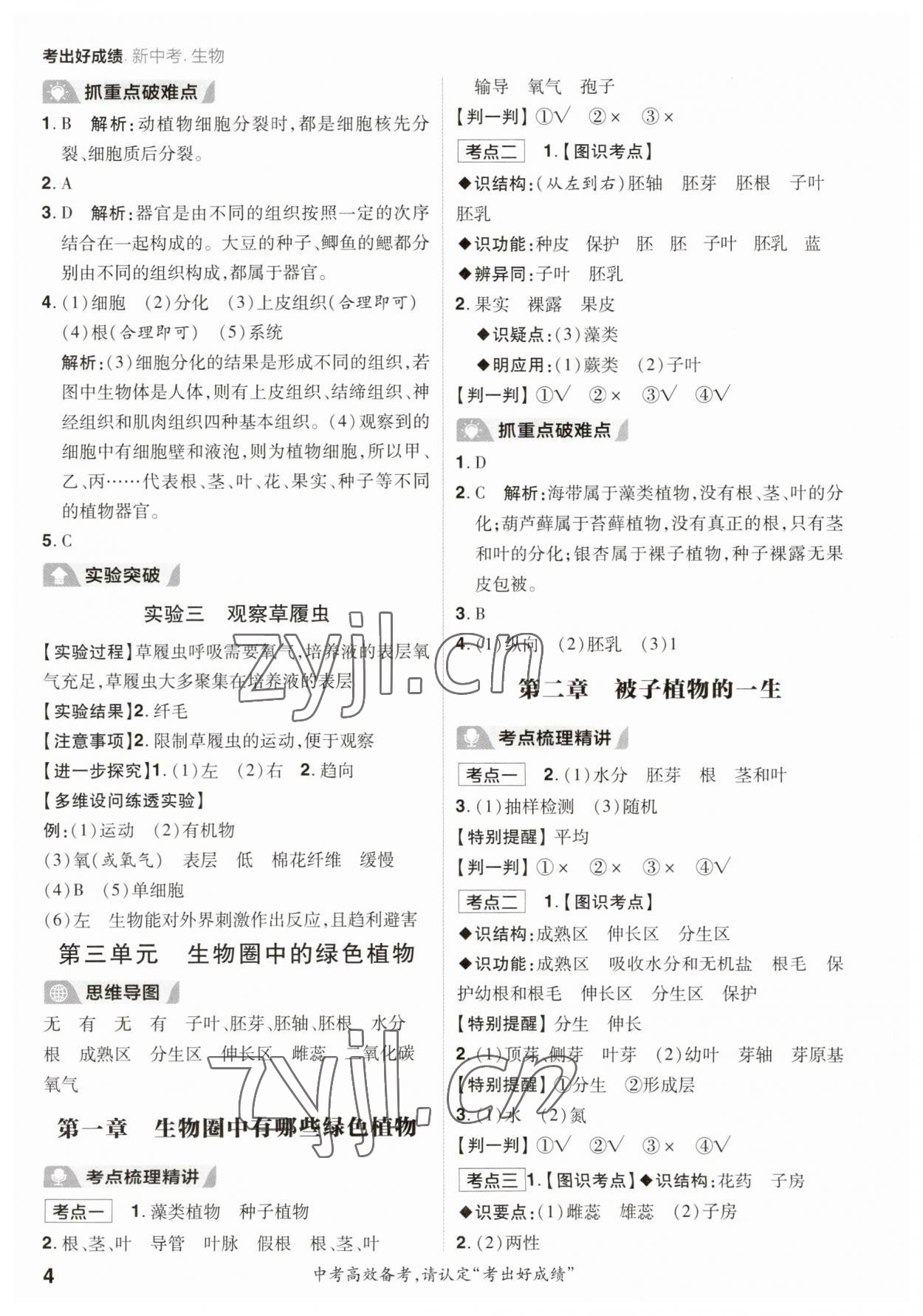 2023年考出好成績中考總復習生物 第4頁