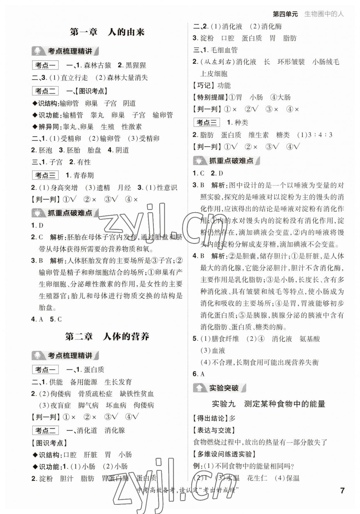 2023年考出好成績中考總復習生物 第7頁