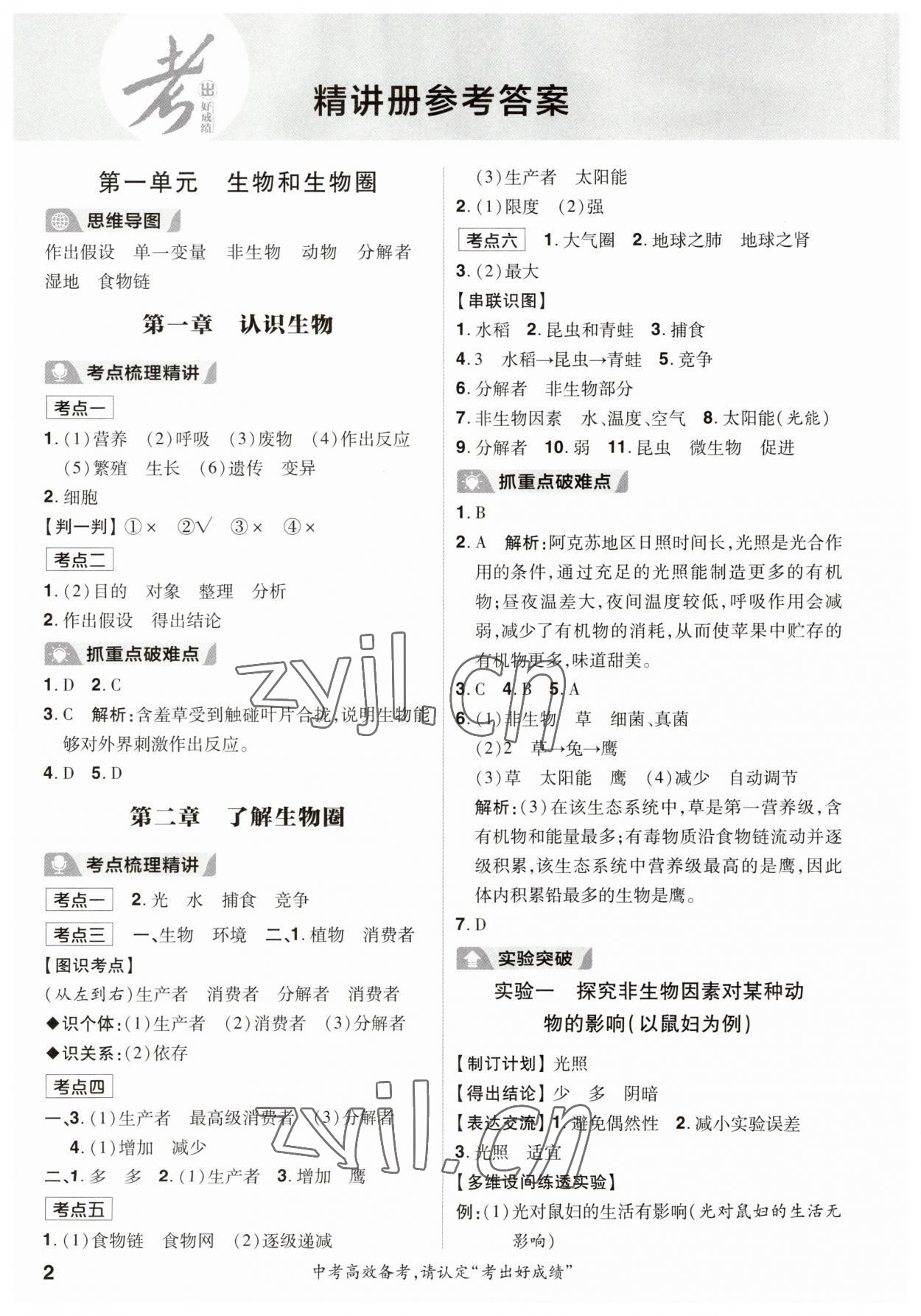 2023年考出好成績中考總復習生物 第2頁