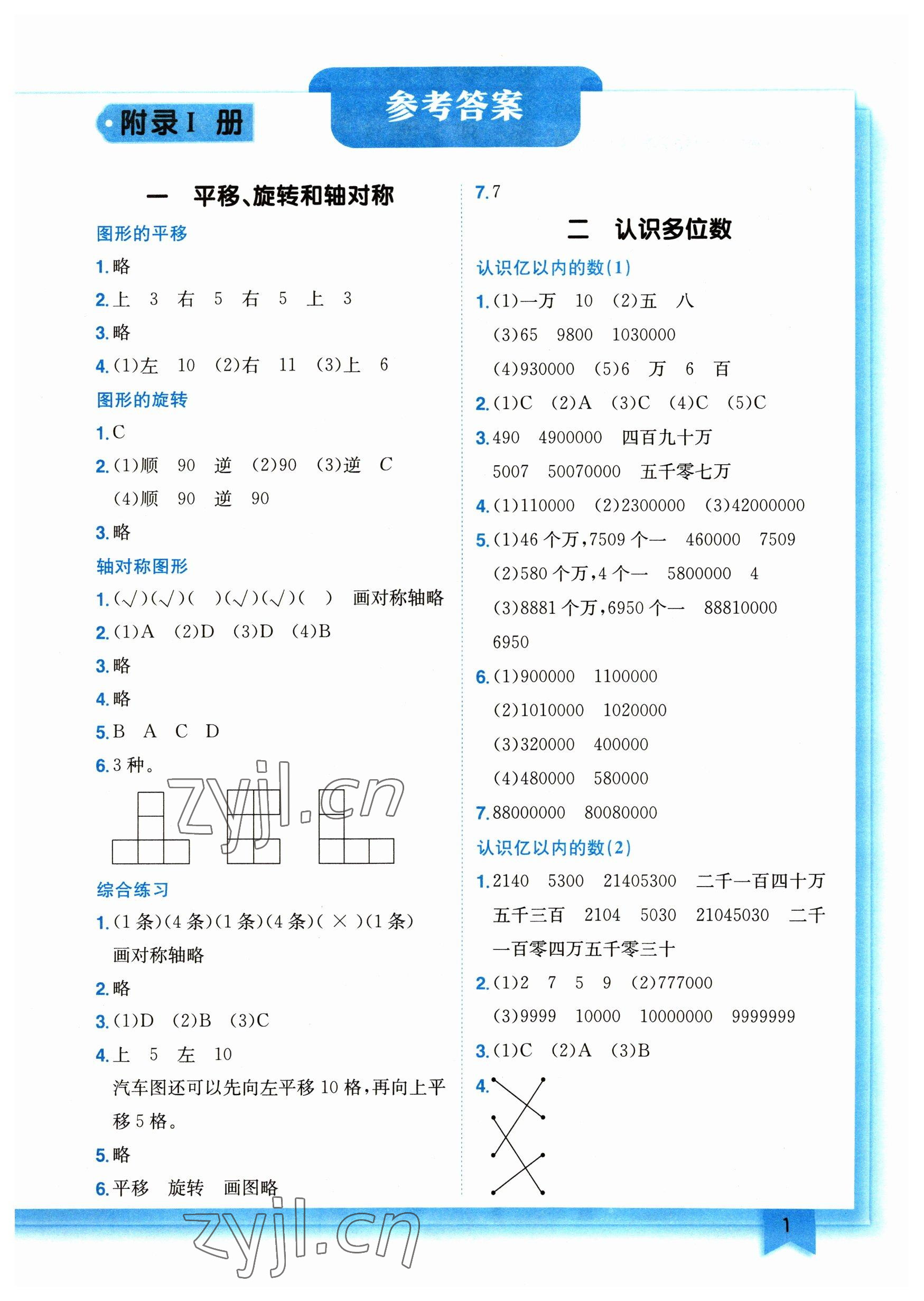 2023年黃岡小狀元作業(yè)本四年級數(shù)學(xué)下冊蘇教版 參考答案第1頁