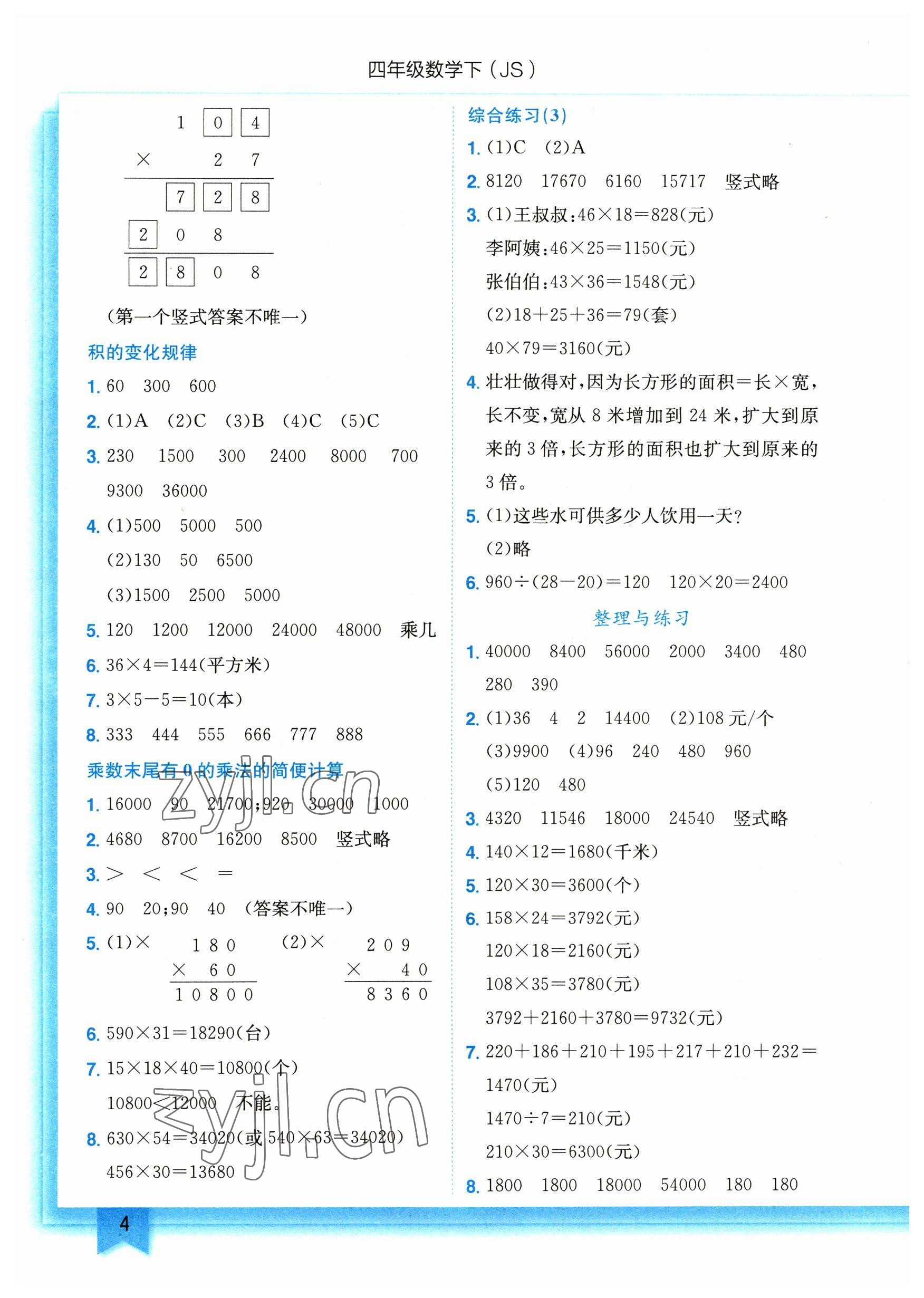 2023年黄冈小状元作业本四年级数学下册苏教版 参考答案第4页