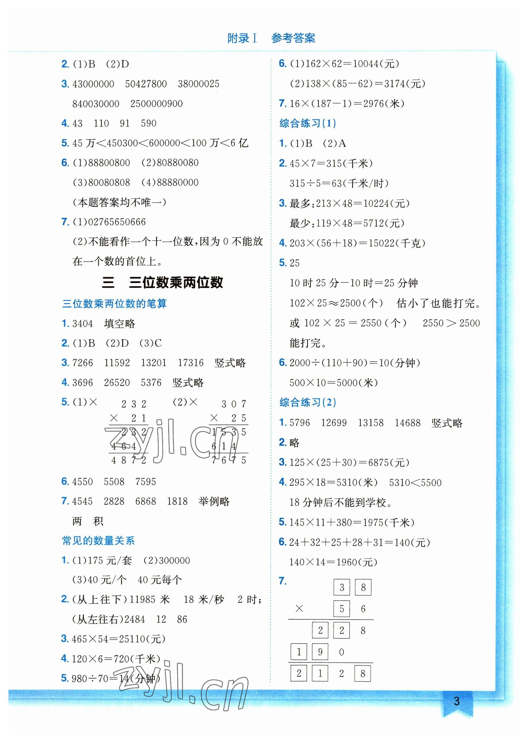 2023年黃岡小狀元作業(yè)本四年級數(shù)學(xué)下冊蘇教版 參考答案第3頁