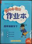 2023年黃岡小狀元作業(yè)本四年級數(shù)學(xué)下冊蘇教版