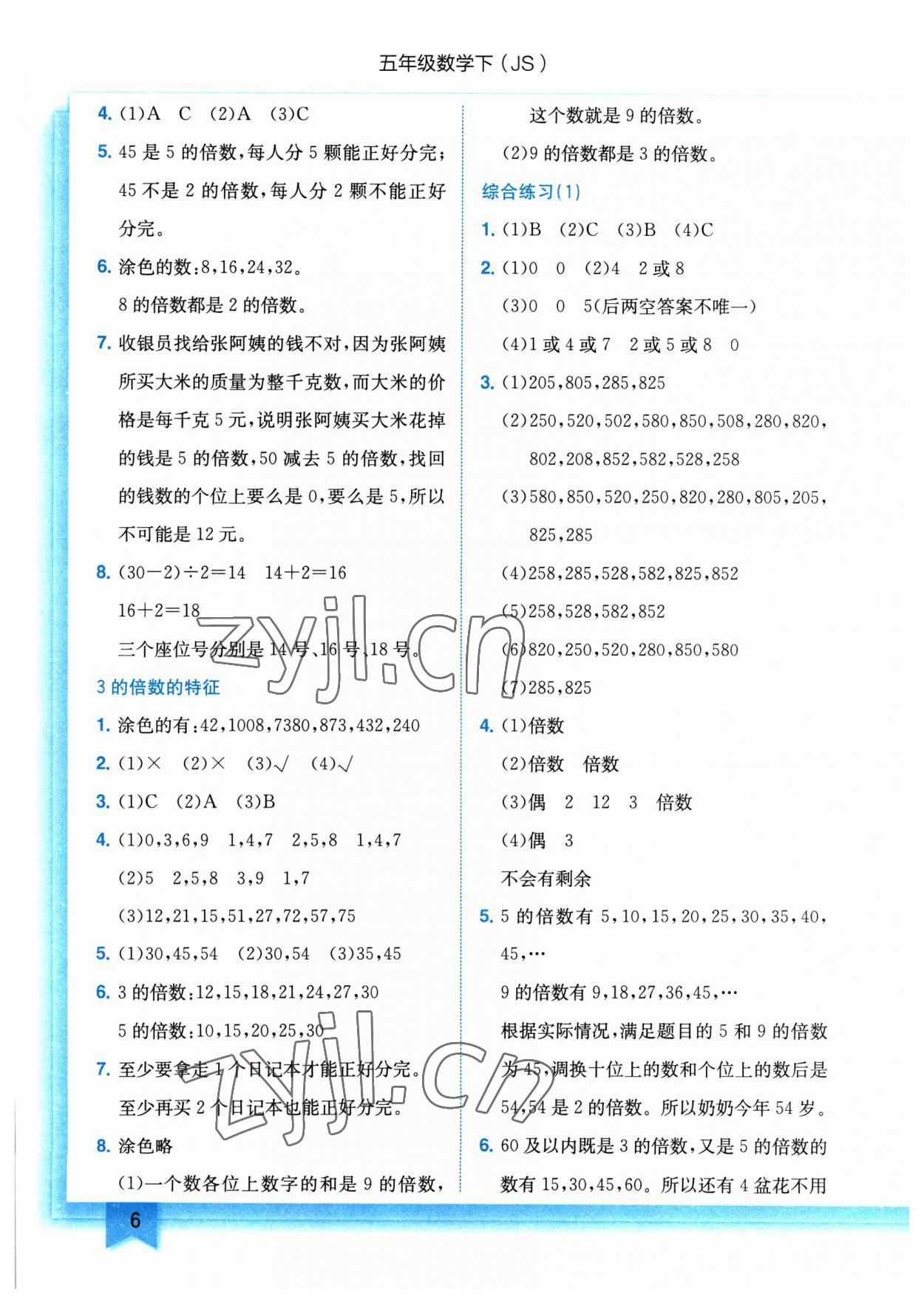 2023年黄冈小状元作业本五年级数学下册苏教版 参考答案第6页