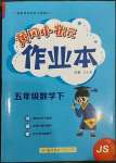 2023年黃岡小狀元作業(yè)本五年級數(shù)學下冊蘇教版