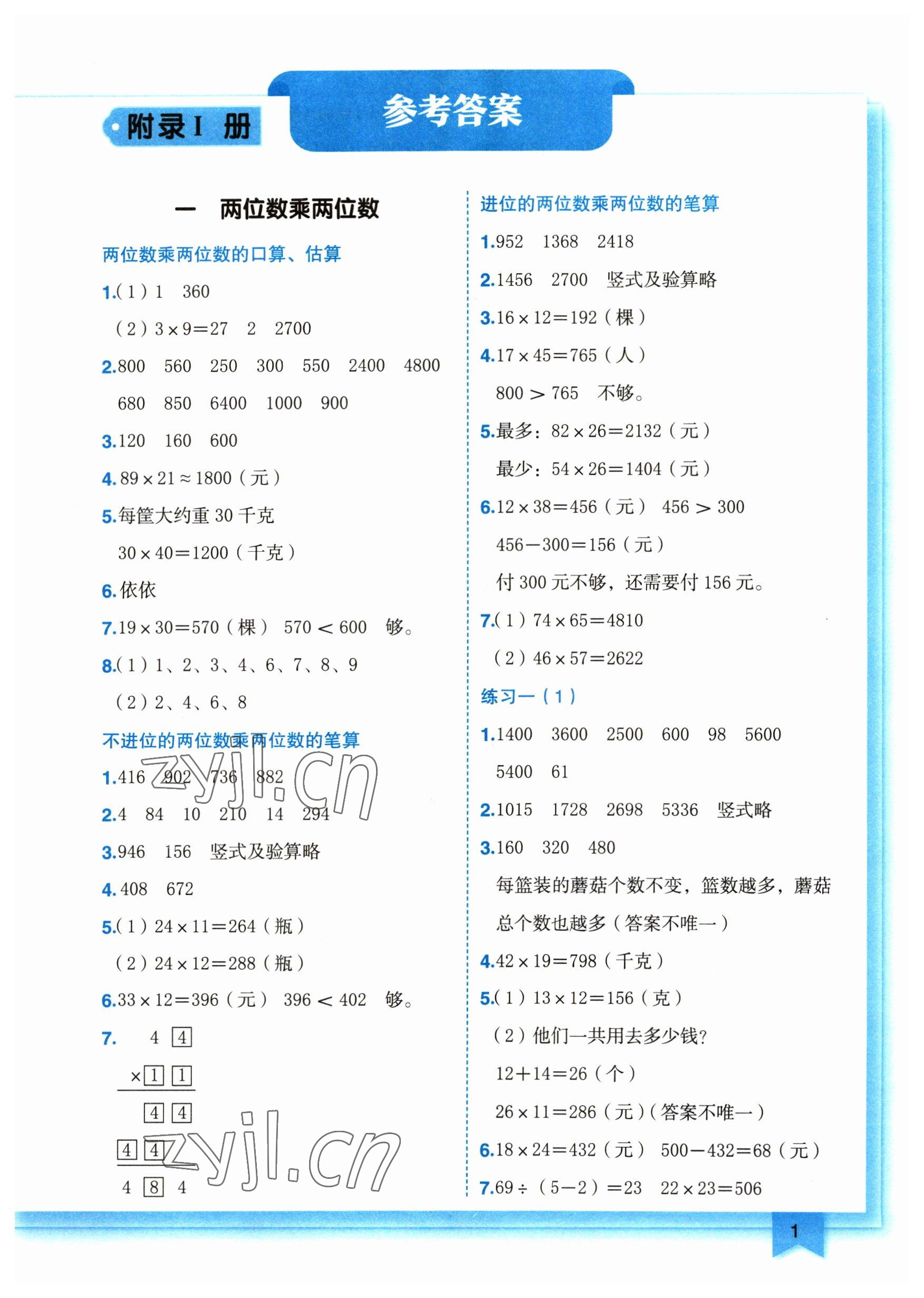 2023年黃岡小狀元作業(yè)本三年級數(shù)學(xué)下冊蘇教版 參考答案第1頁