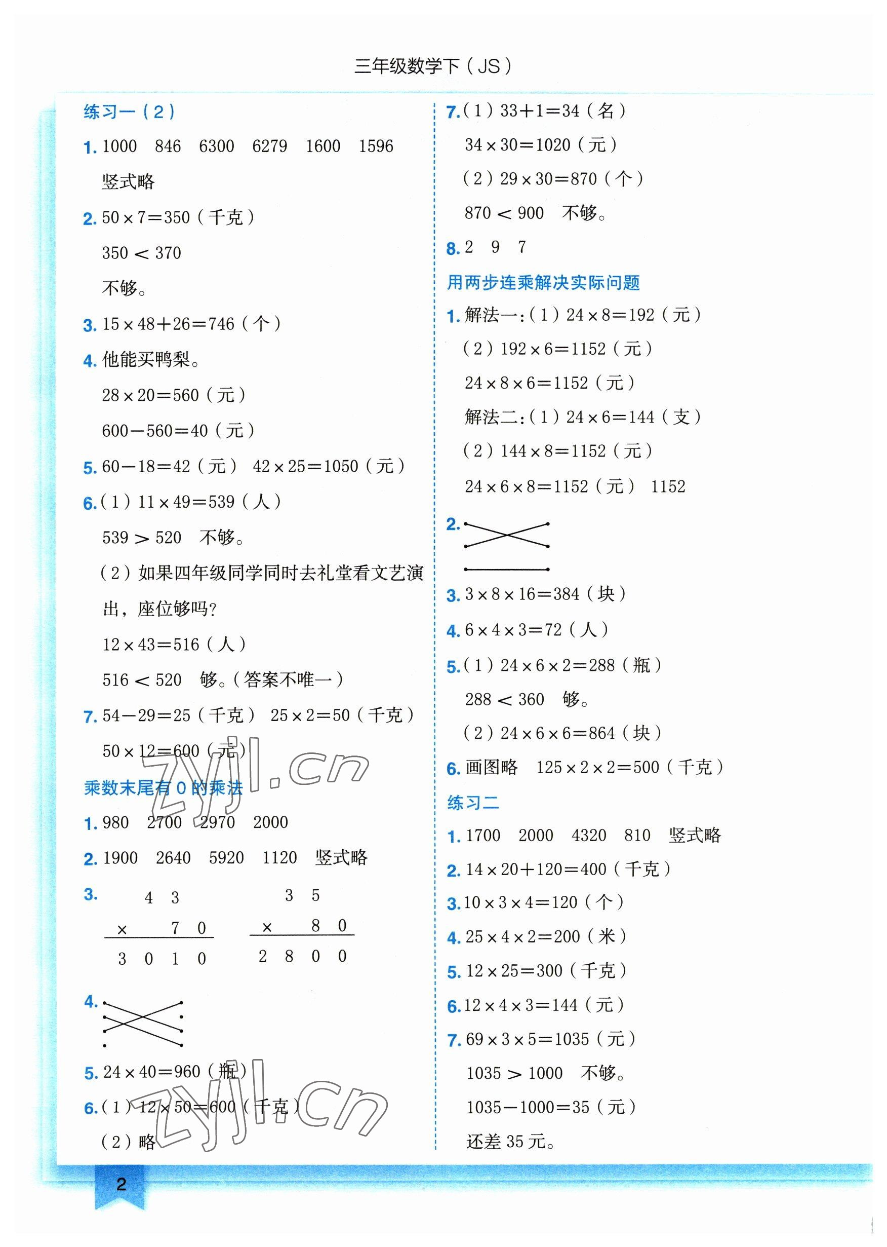 2023年黃岡小狀元作業(yè)本三年級(jí)數(shù)學(xué)下冊(cè)蘇教版 參考答案第2頁(yè)