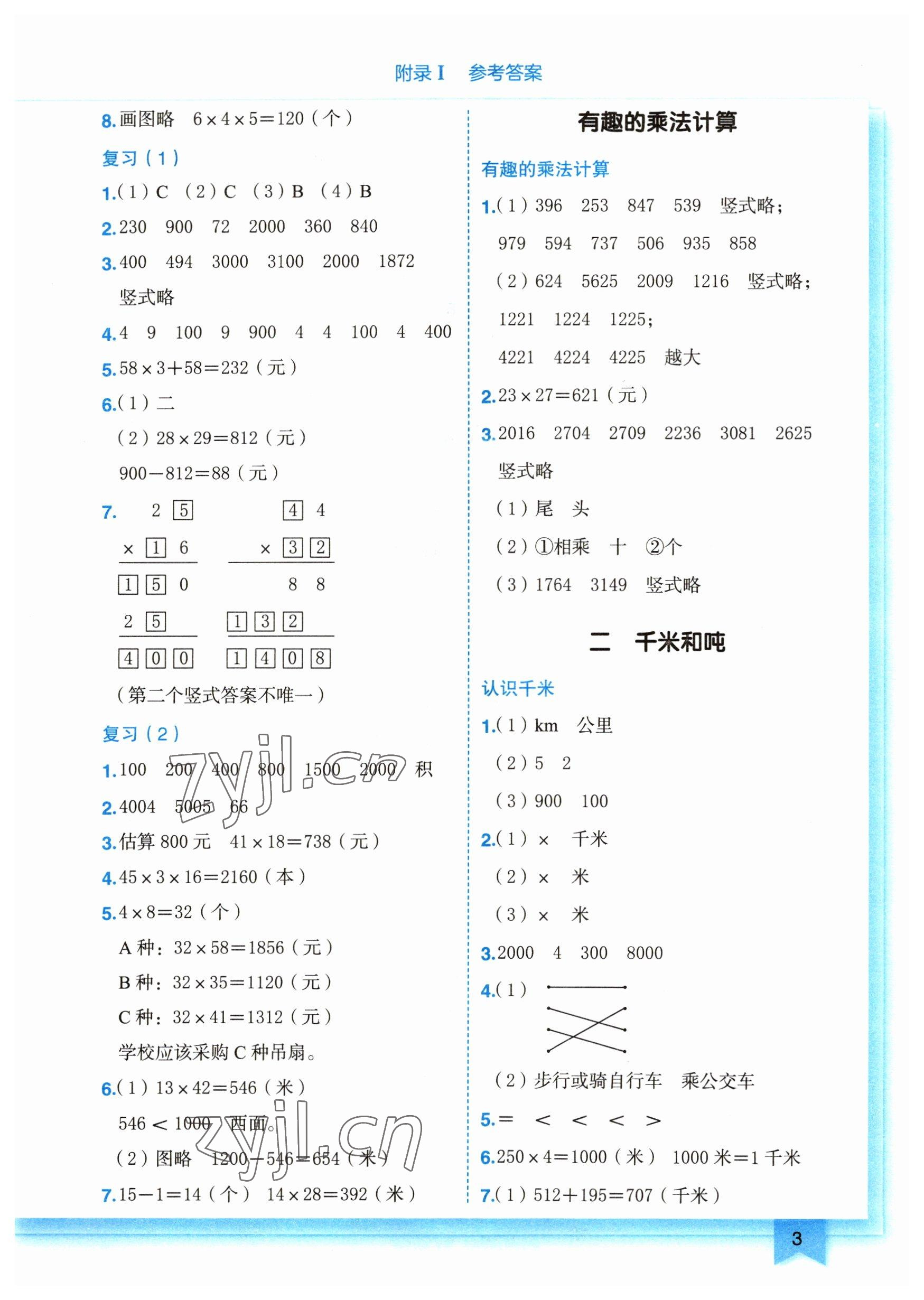 2023年黃岡小狀元作業(yè)本三年級數(shù)學(xué)下冊蘇教版 參考答案第3頁