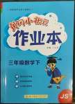 2023年黃岡小狀元作業(yè)本三年級數(shù)學(xué)下冊蘇教版