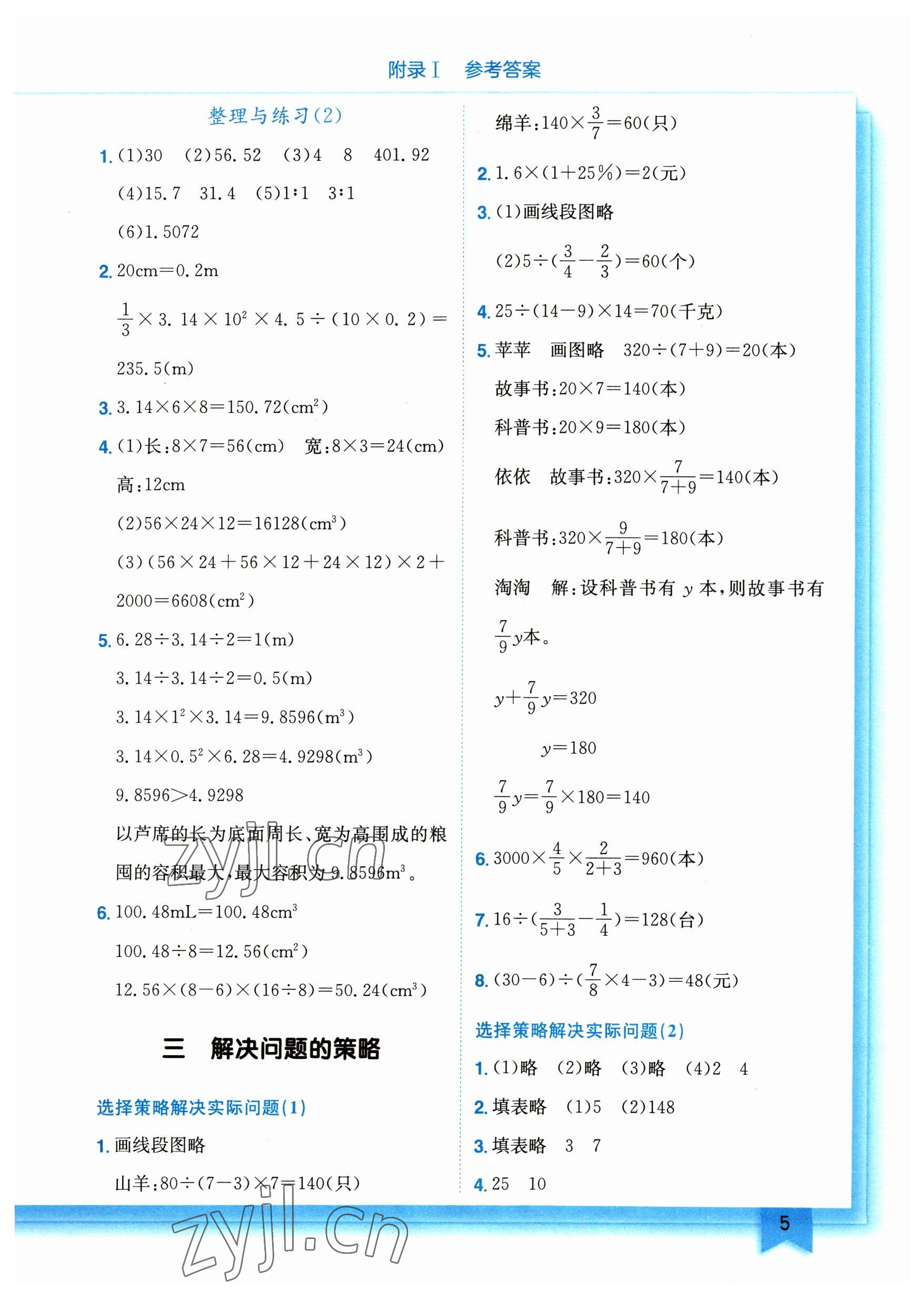 2023年黄冈小状元作业本六年级数学下册苏教版 参考答案第5页