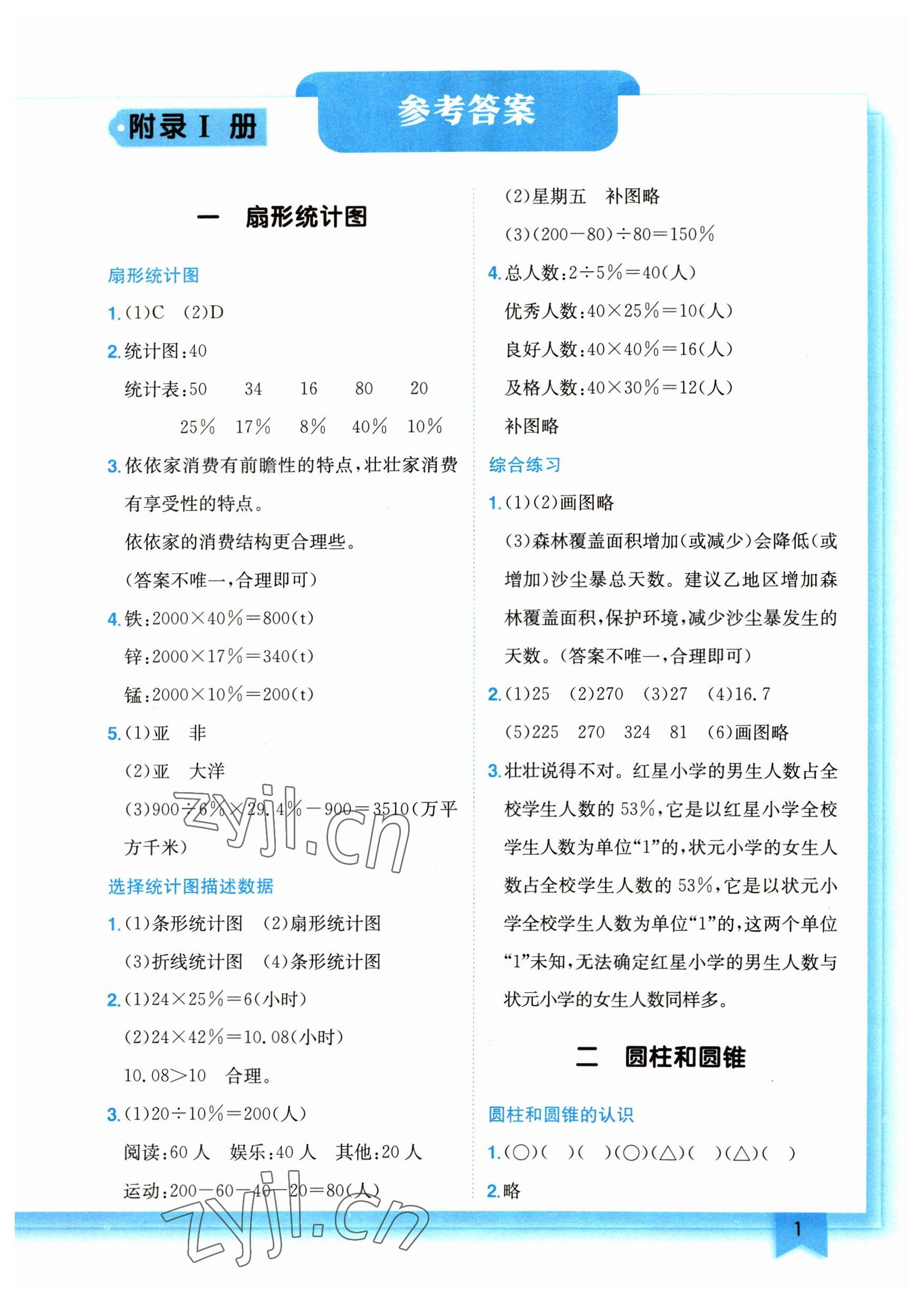 2023年黄冈小状元作业本六年级数学下册苏教版 参考答案第1页