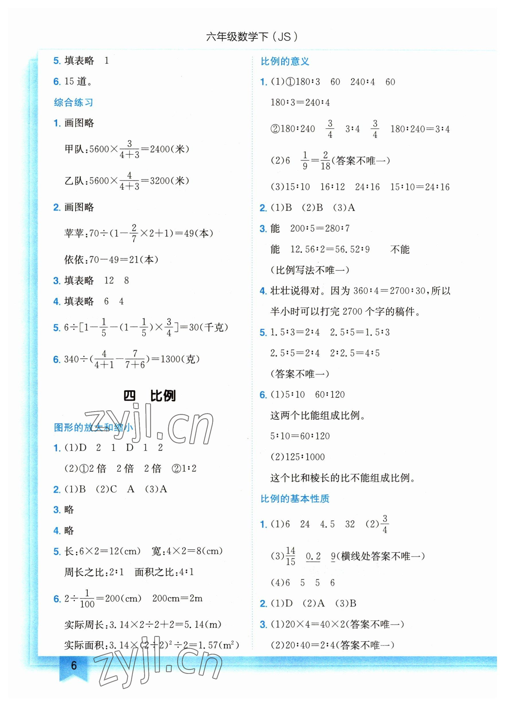 2023年黄冈小状元作业本六年级数学下册苏教版 参考答案第6页