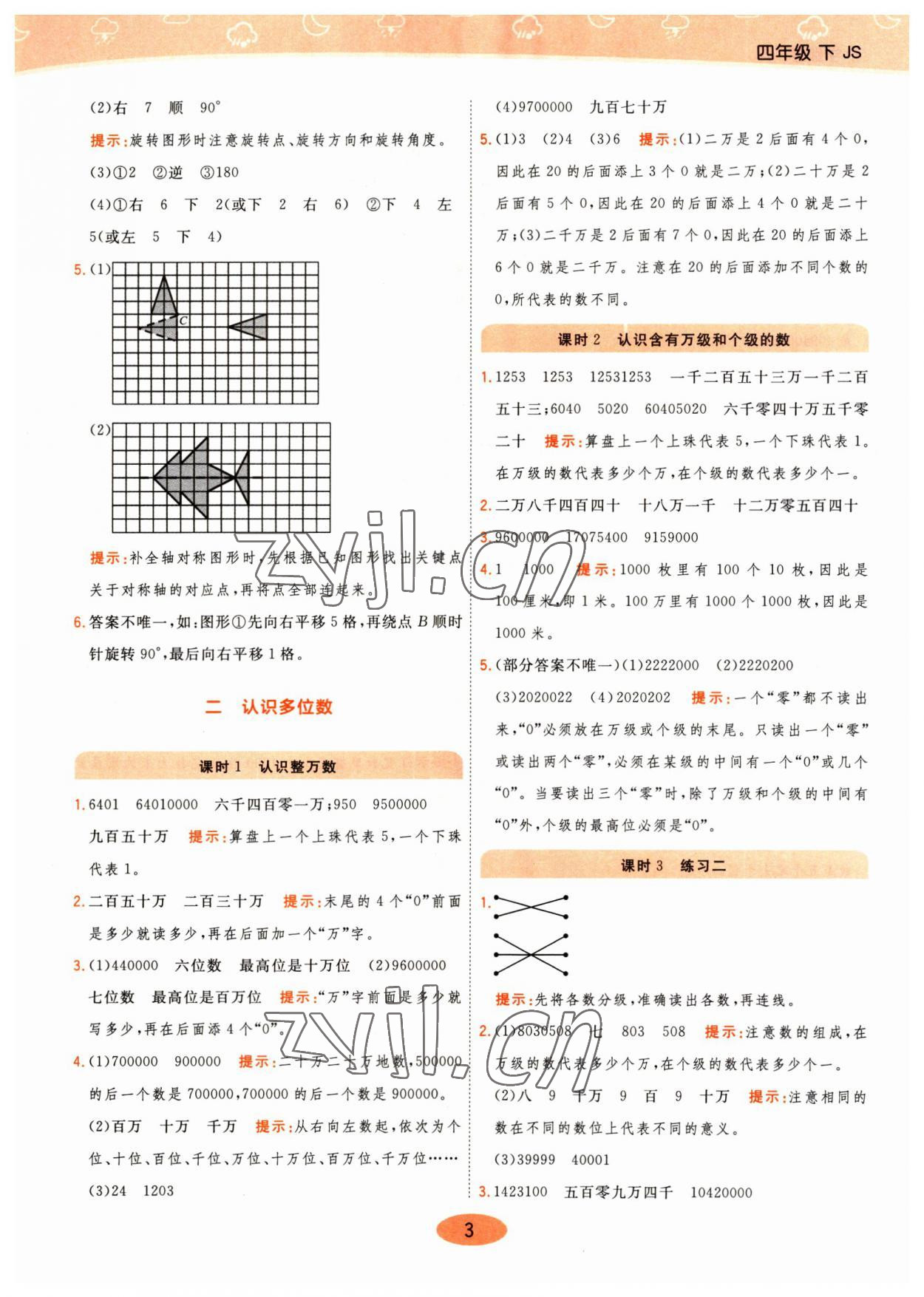 2023年黃岡同步練一日一練四年級數(shù)學下冊蘇教版 參考答案第3頁