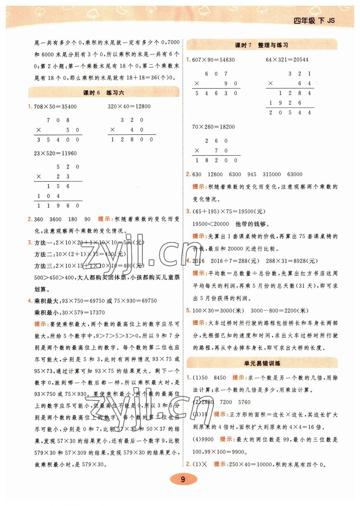 2023年黃岡同步練一日一練四年級(jí)數(shù)學(xué)下冊(cè)蘇教版 參考答案第9頁(yè)