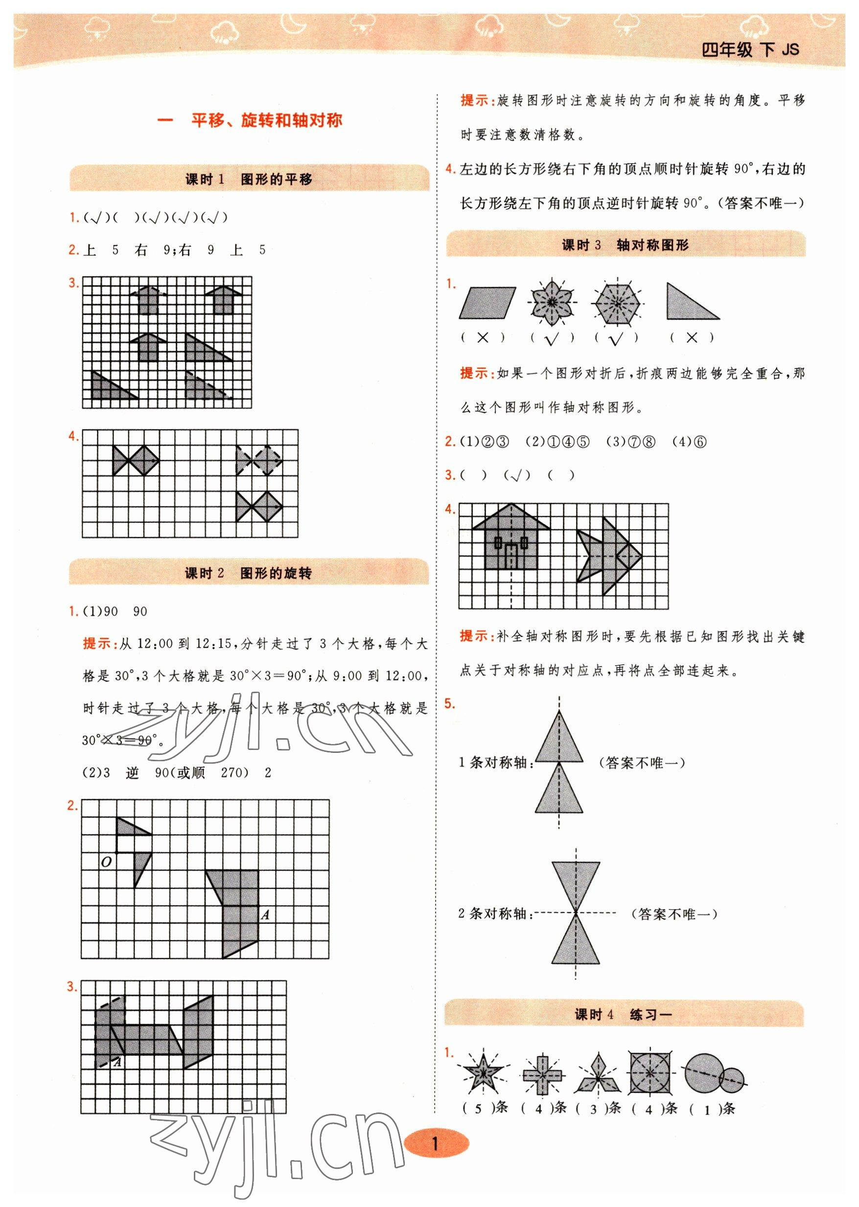 2023年黃岡同步練一日一練四年級數(shù)學(xué)下冊蘇教版 參考答案第1頁