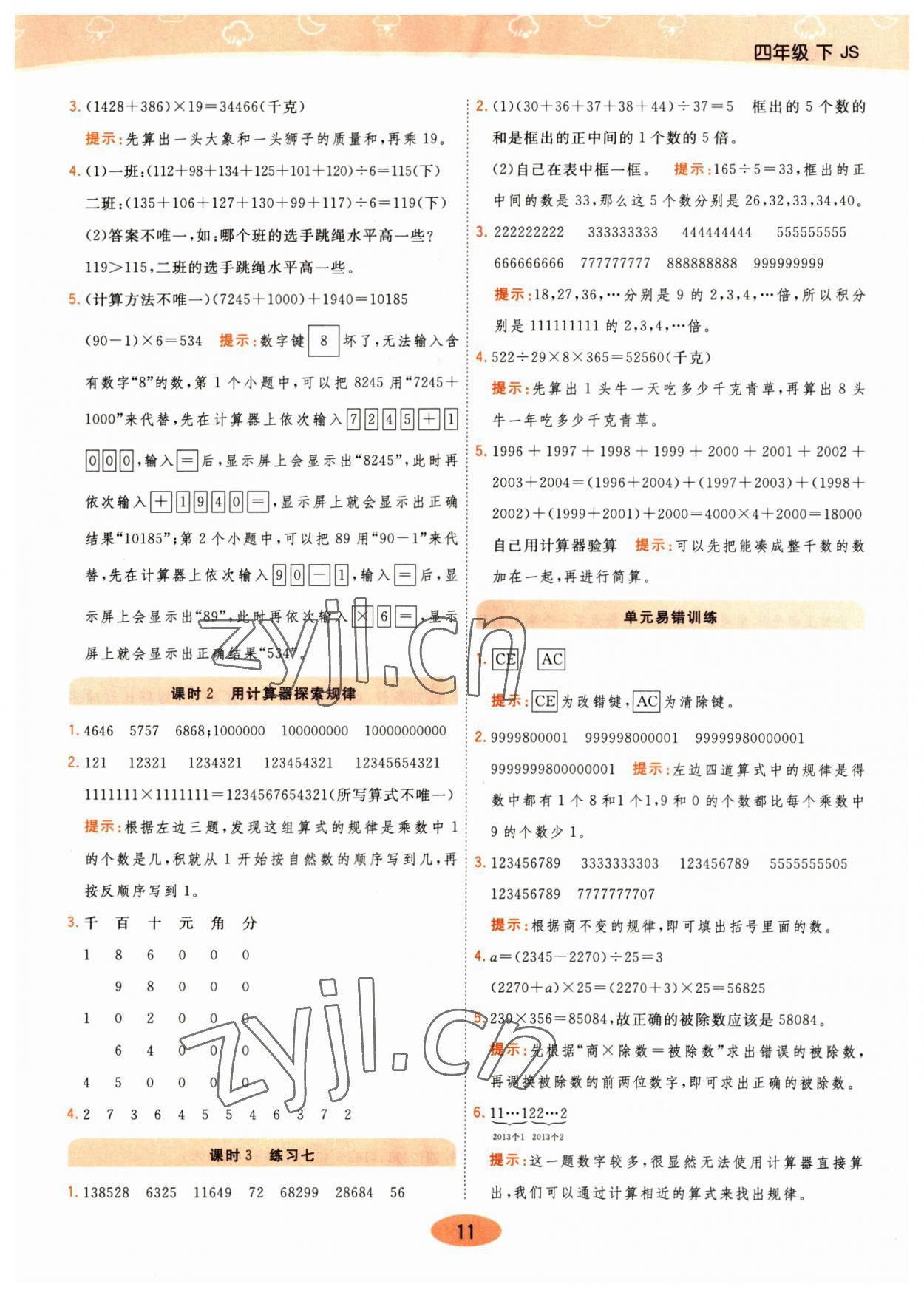 2023年黃岡同步練一日一練四年級(jí)數(shù)學(xué)下冊(cè)蘇教版 參考答案第11頁