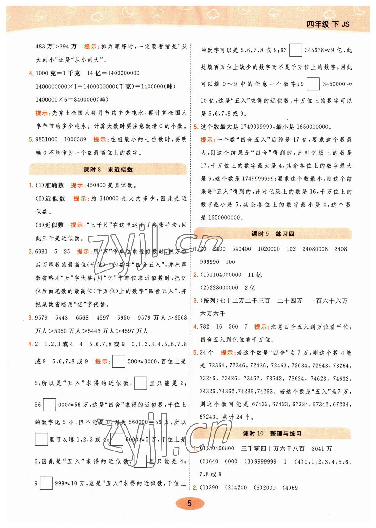 2023年黃岡同步練一日一練四年級數(shù)學(xué)下冊蘇教版 參考答案第5頁