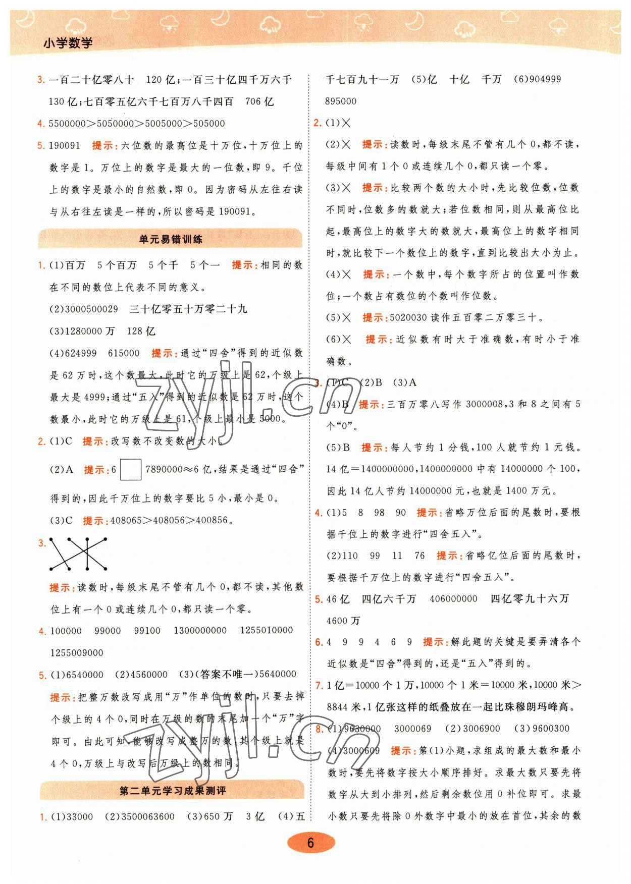 2023年黃岡同步練一日一練四年級(jí)數(shù)學(xué)下冊(cè)蘇教版 參考答案第6頁