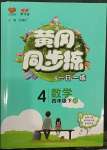 2023年黃岡同步練一日一練四年級(jí)數(shù)學(xué)下冊(cè)蘇教版