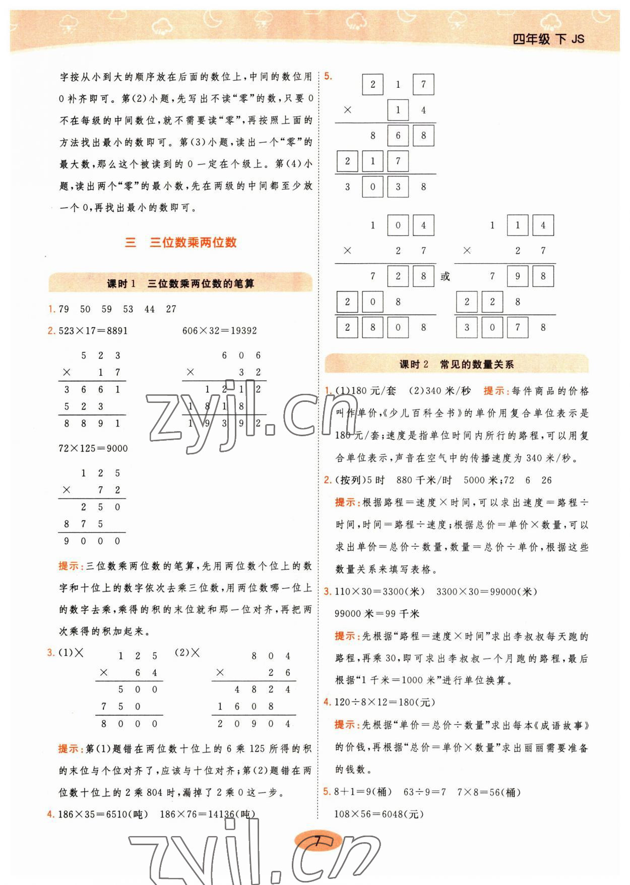 2023年黃岡同步練一日一練四年級(jí)數(shù)學(xué)下冊(cè)蘇教版 參考答案第7頁