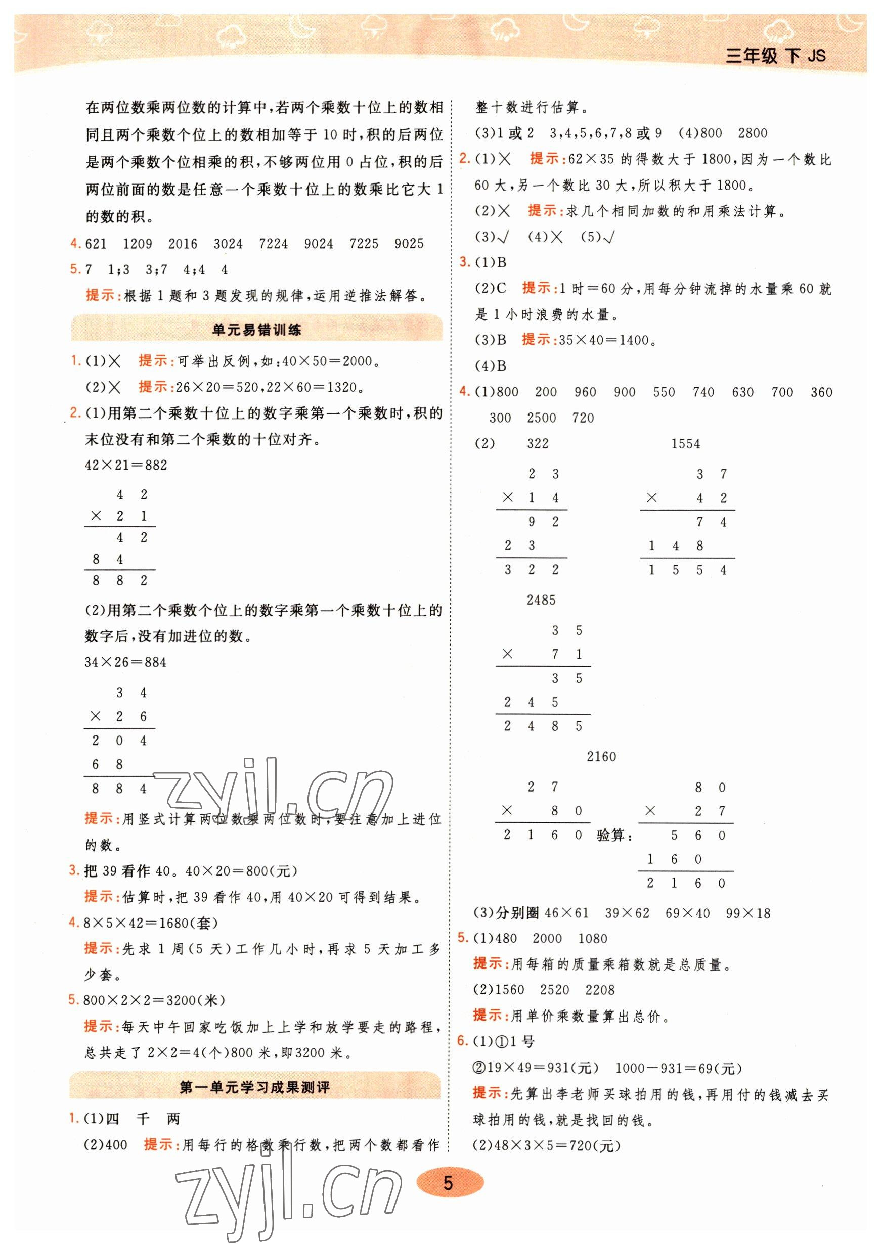 2023年黃岡同步練一日一練三年級(jí)數(shù)學(xué)下冊(cè)蘇教版 參考答案第5頁